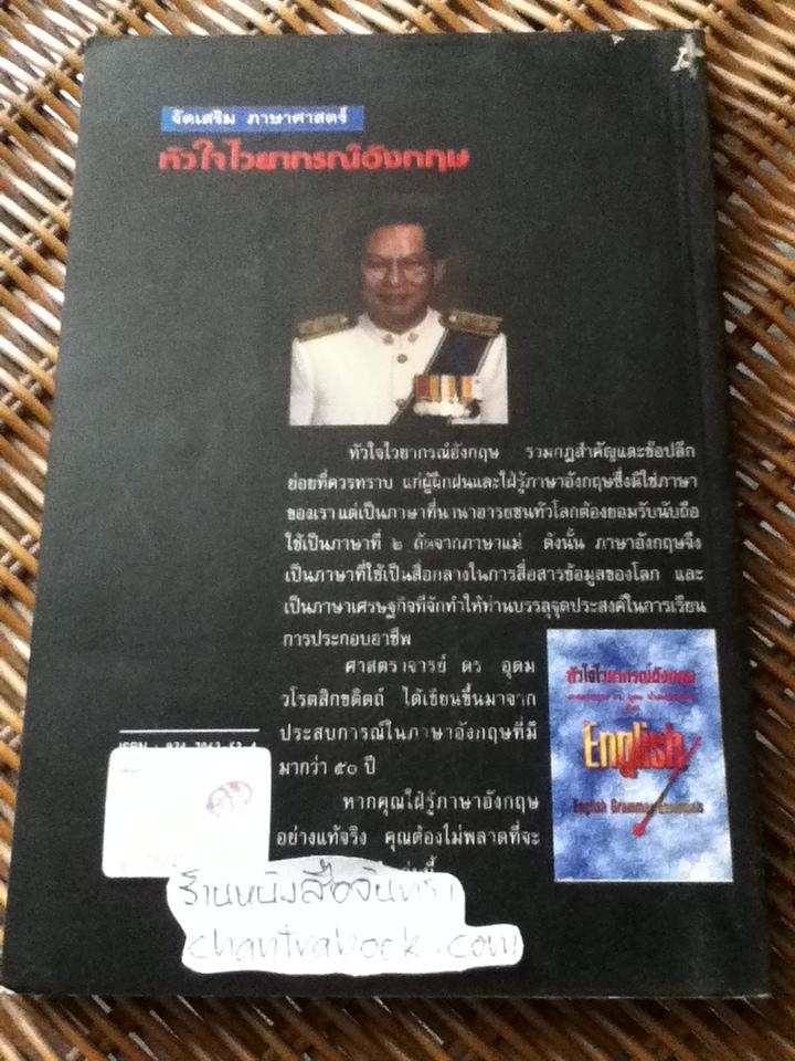 หัวใจไวยากรณ์อังกฤษ/ ศจ.ดร.อุดม วโรตม์สิกขดิตถ์