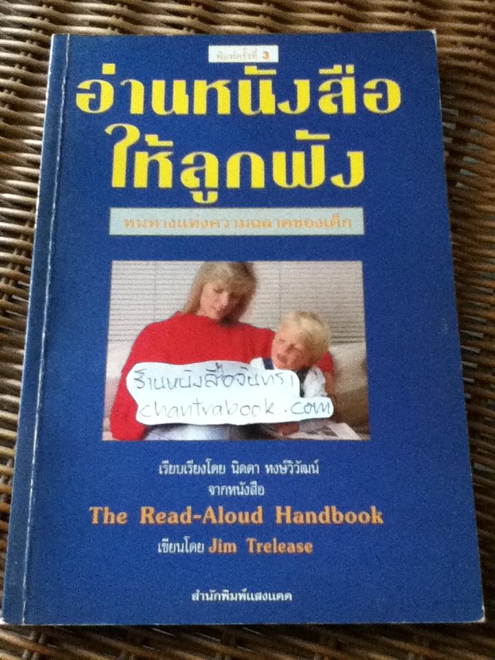 อ่านหนังสือให้ลูกฟัง/ จิม เทรลีส