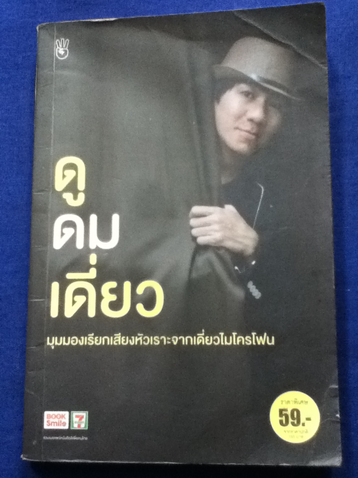 ดู ดม เดี่ยว (หนังสือแถม)