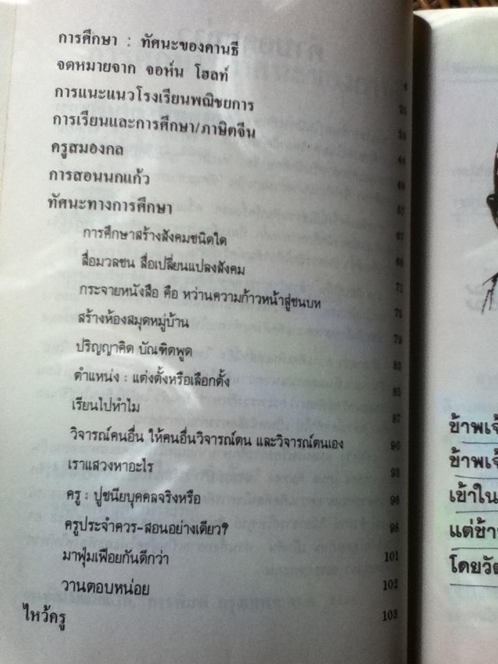 การศึกษา:ทัศนะของคานธี และข้อคิดงานเขียนทางการศึกษาที่ท้าทายการปฏิบัติ/ วารินทร์ สินสูงสุด