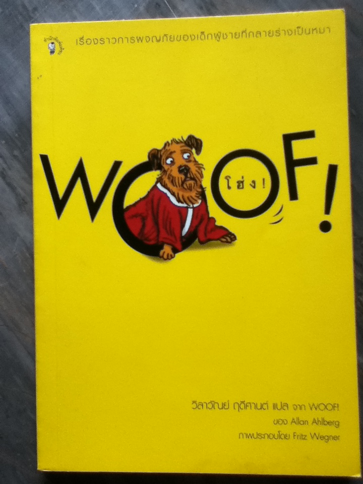 โฮ่ง WOOF