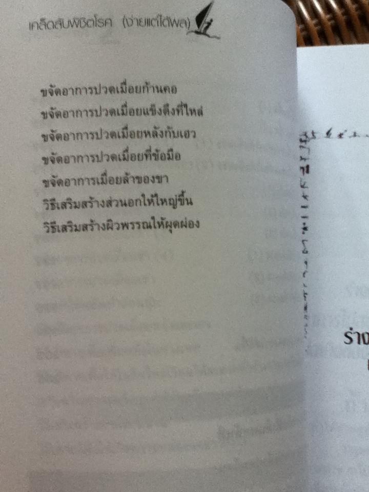 เคล็ดลับพิชิตโรค(ง่ายแต่ได้ผล)/ โอว ซื่อ เหลียน