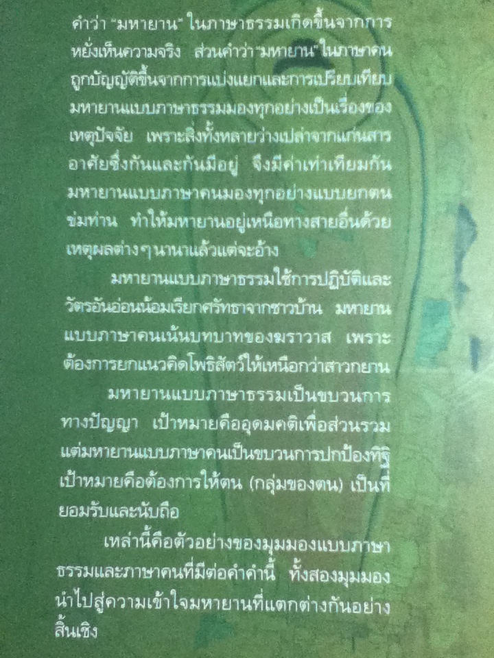 มหายาน ภาษาคน-ภาษาธรรม