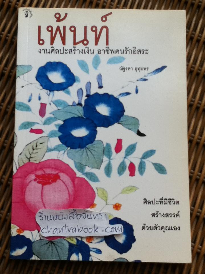 เพ้นท์ งานศิลปะสร้างเงิน อาชีพคนรักอิสระ/ ณัฐรดา อุทุมพร