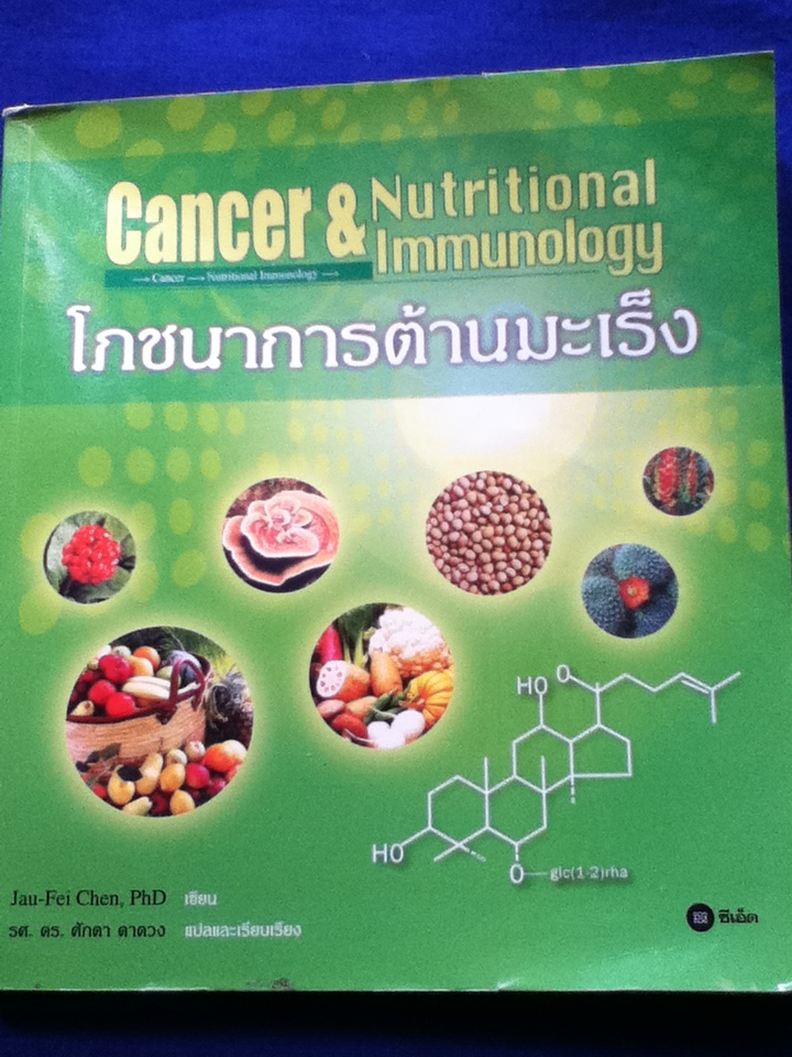โภชนาการต้านมะเร็ง Cancer & Nutritional Immunology
