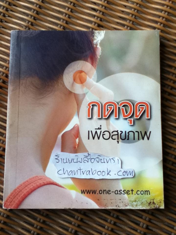 กดจุดเพื่อสุขภาพ