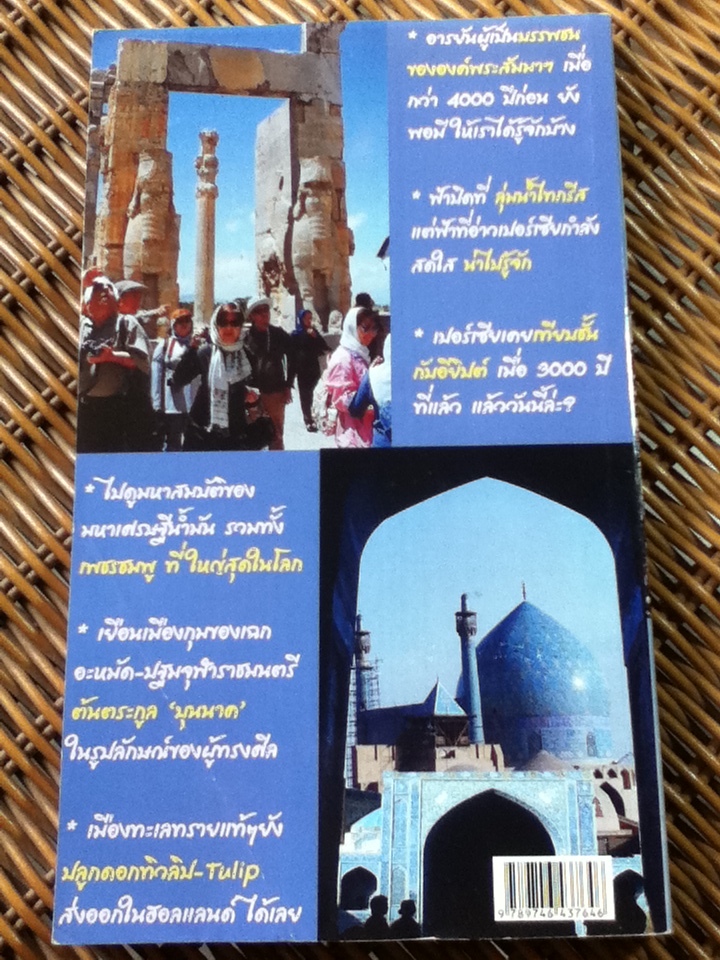 อิหร่านใน..8 ทิวาราตรี/ สมลักษณ์ วงษ์รัตน์