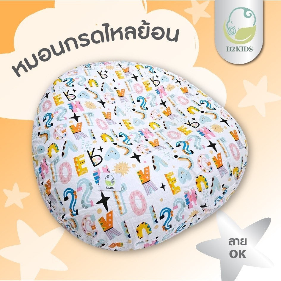 D2kids ที่นอนกันกรดไหลย้อนสำหรับเด็กทารก