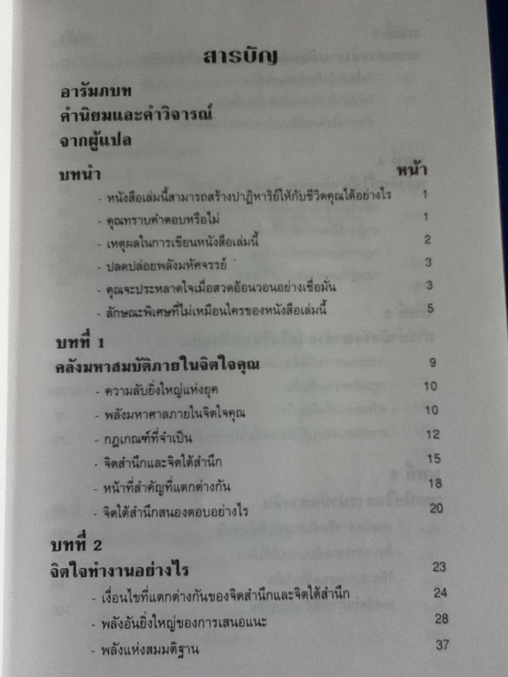 พลังจิตใต้สำนึก The Power of Your Subconscious Mind