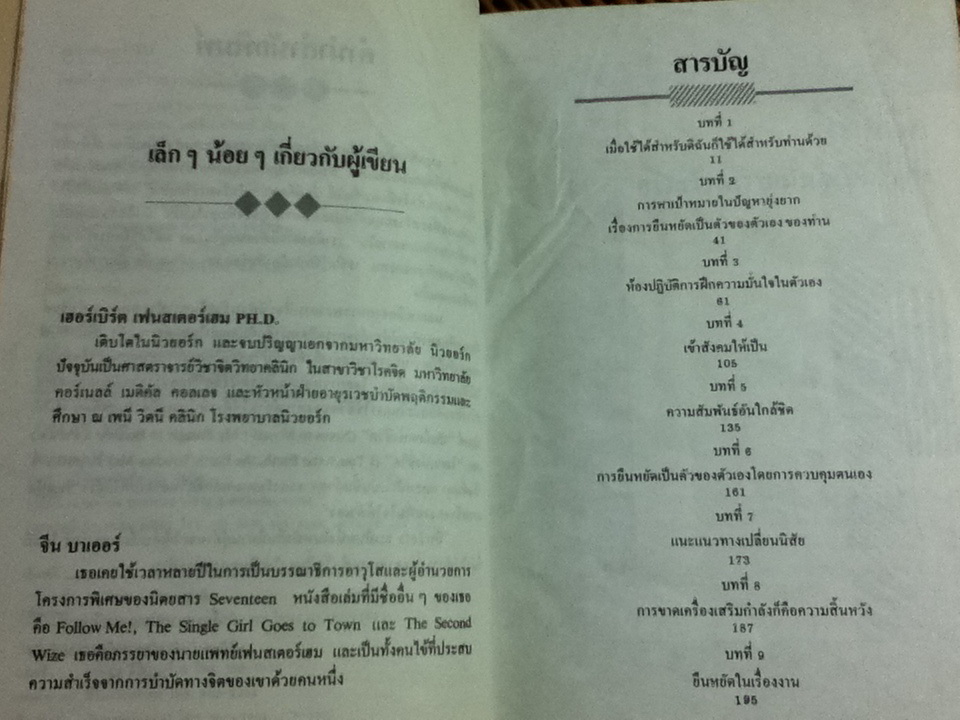 เทคนิคการสร้างความมั่นใจให้ตัวเอง/ เฮอร์เบิร์ต เฟนสเตอร์เฮม, จีน บาเออร์