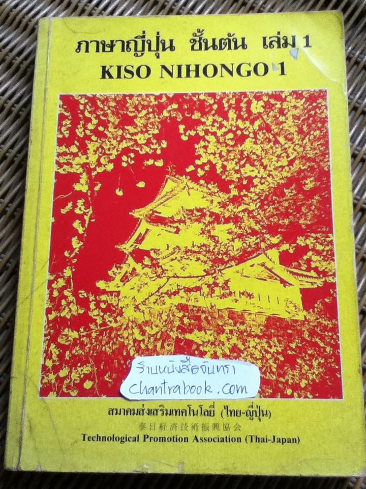 ภาษาญี่ปุ่นชั้นต้น เล่ม 1/ วัฒนา วุฒิจำนงค์, HIROSHI TANAKA