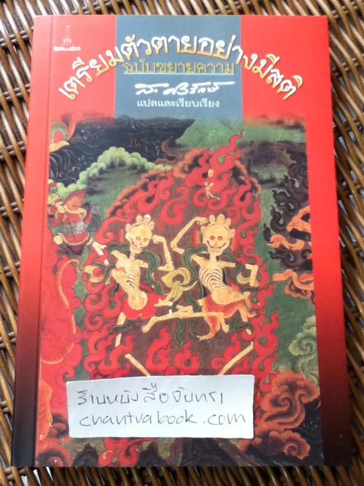 เตรียมตัวตายอย่างมีสติ ฉบับขยายความ/ ส.ศิวรักษ์: แปลและเรียบเรียง