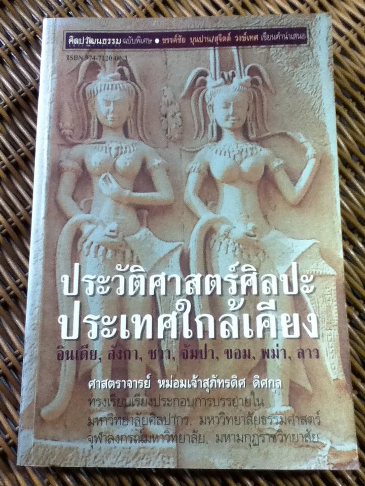 ประวัติศาสตร์ศิลปะประเทศใกล้เคียง อินเดีย, ลังกา, ชวา, จัมปา, ขอม, พม่า, ลาว/ ศจ.หม่อมเจ้าสุภัทรดิศ ดิศกุล