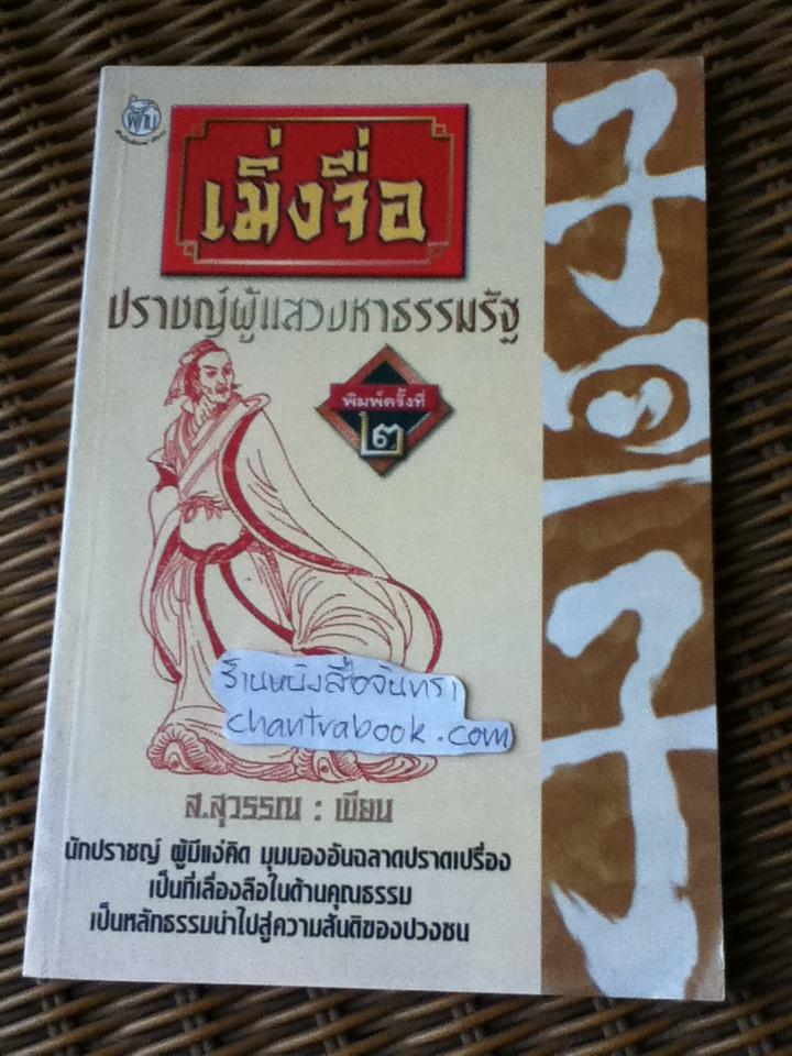 เมิ่งจื่อ ปราชญ์ผู้แสวงหาธรรมรัฐ/ ส.สุวรรณ
