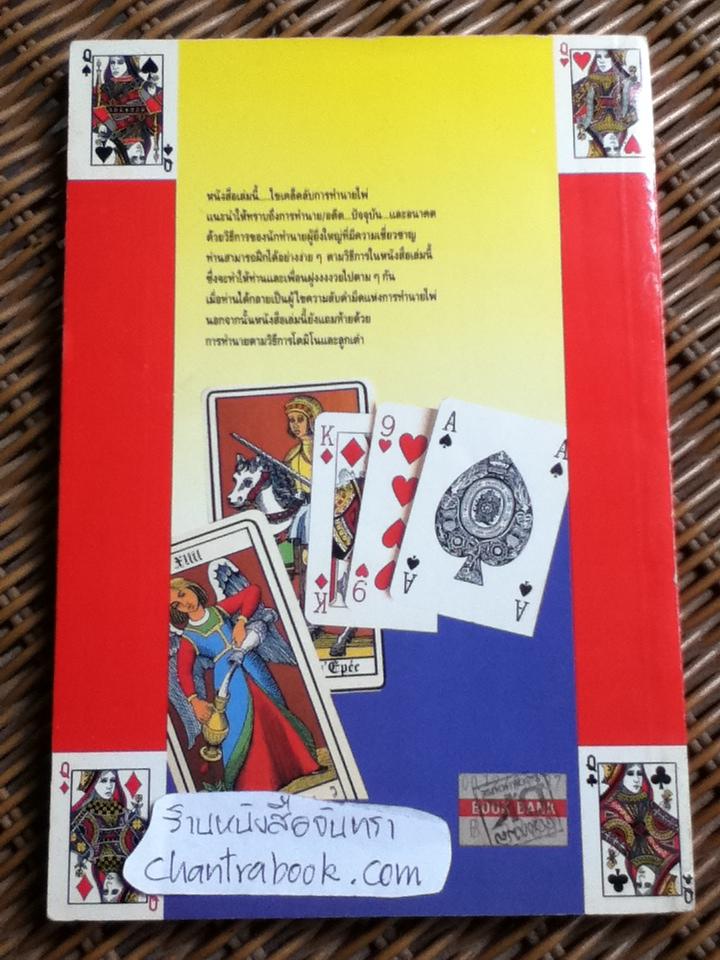 คู่มือไขเคล็ดลับการทำนายไพ่/ ยิปซี ถอดความจาก Card Fortune Telling