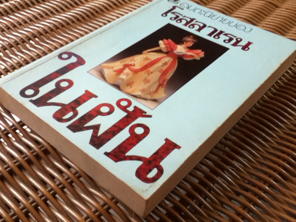 ในฝัน (เล่มเดียวจบ)/ โรสลาเรน