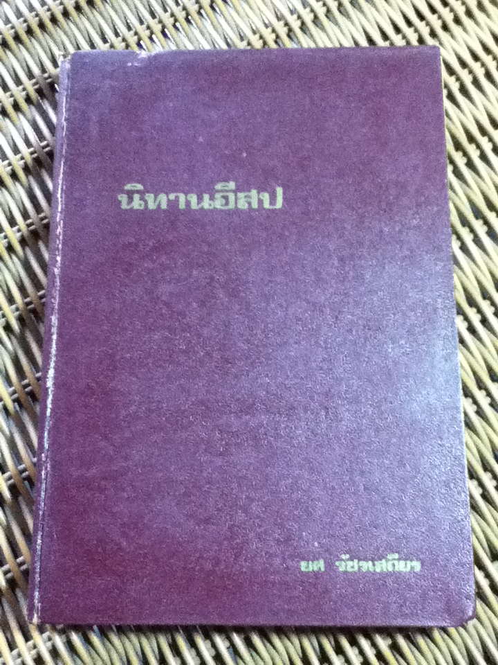 นิทานอีสป/ โจเซฟ เจคอบส์