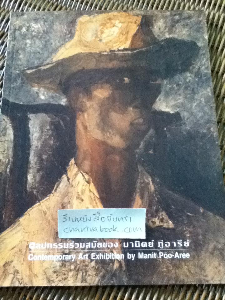 ศิลปกรรมร่วมสมัยของ มานิตย์ ภู่อารีย์