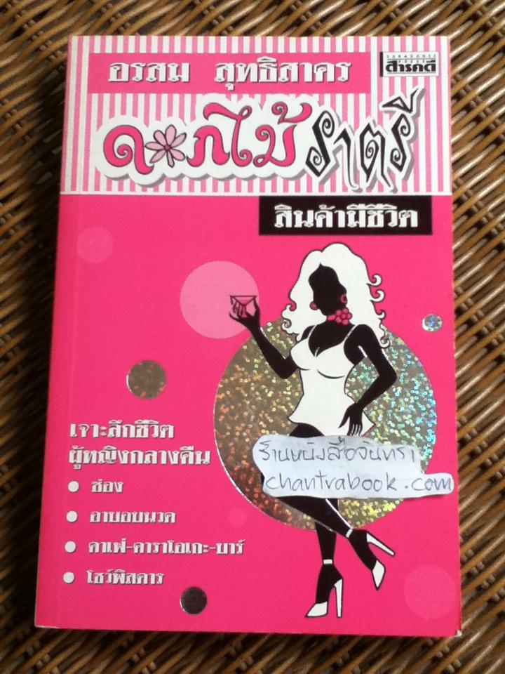ดอกไม้ราตรี สินค้ามีชีวิต/ อรสม สุทธิสาคร