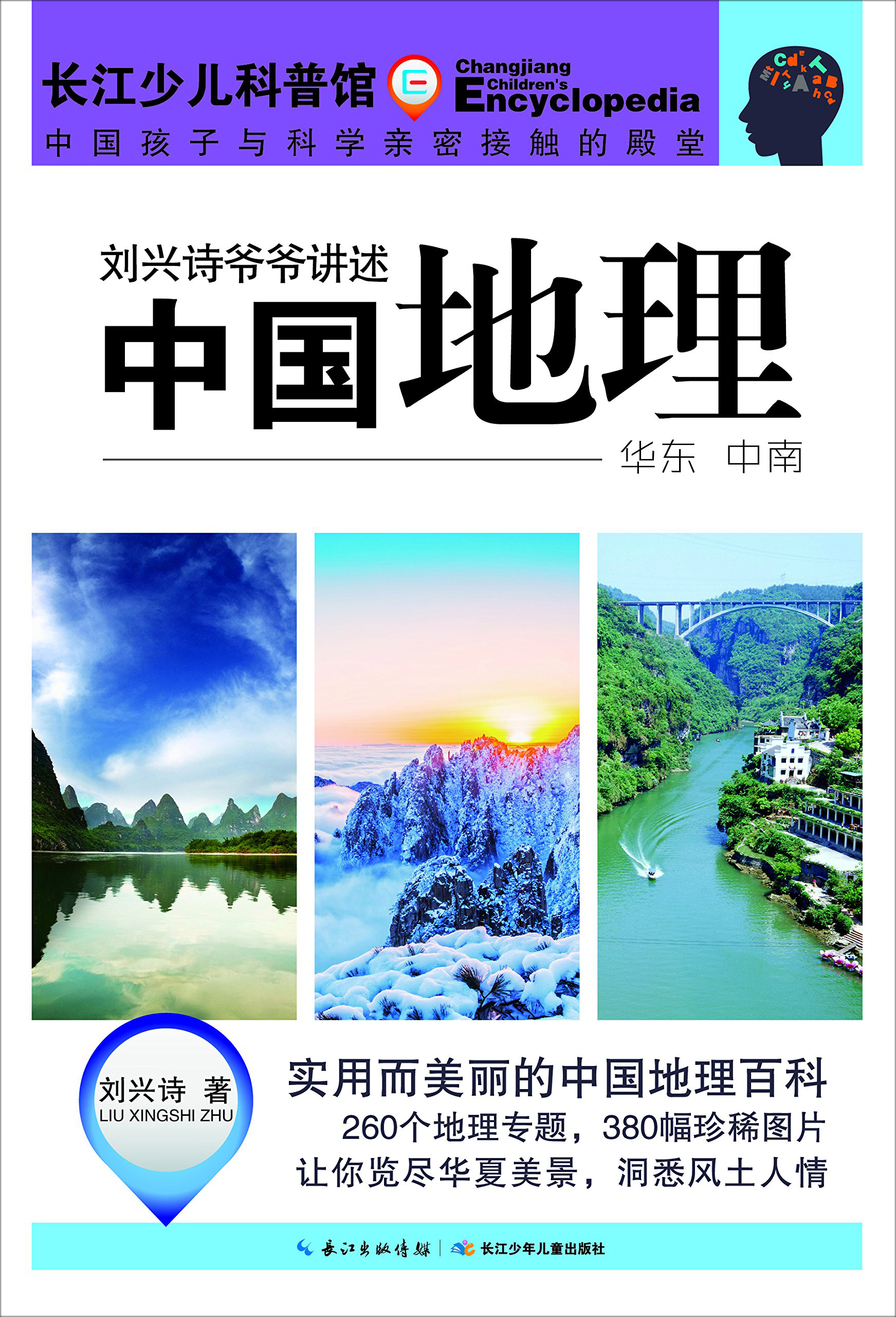 长江少儿科普馆·刘兴诗爷爷讲述:中国地理(套装共3册) หนังสือชุดภูมิศาสตร์ประเทศจีน (3เล่ม/ชุด) China Geography (3 Vol./Set)