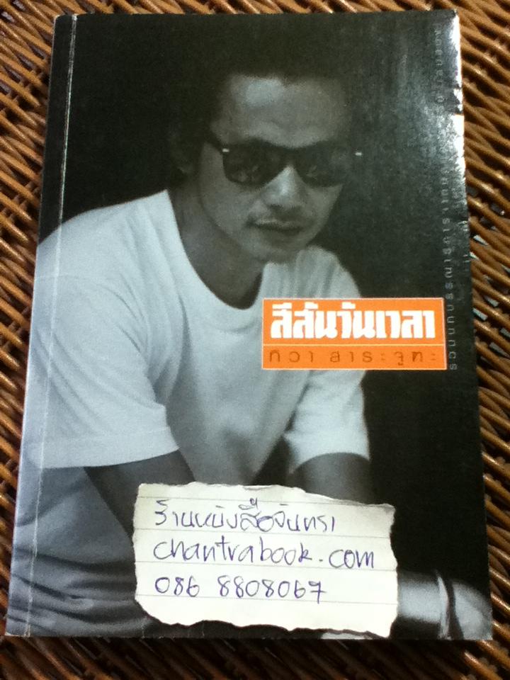 สีสันวันเวลา/ ทิวา สาระจูฑะ