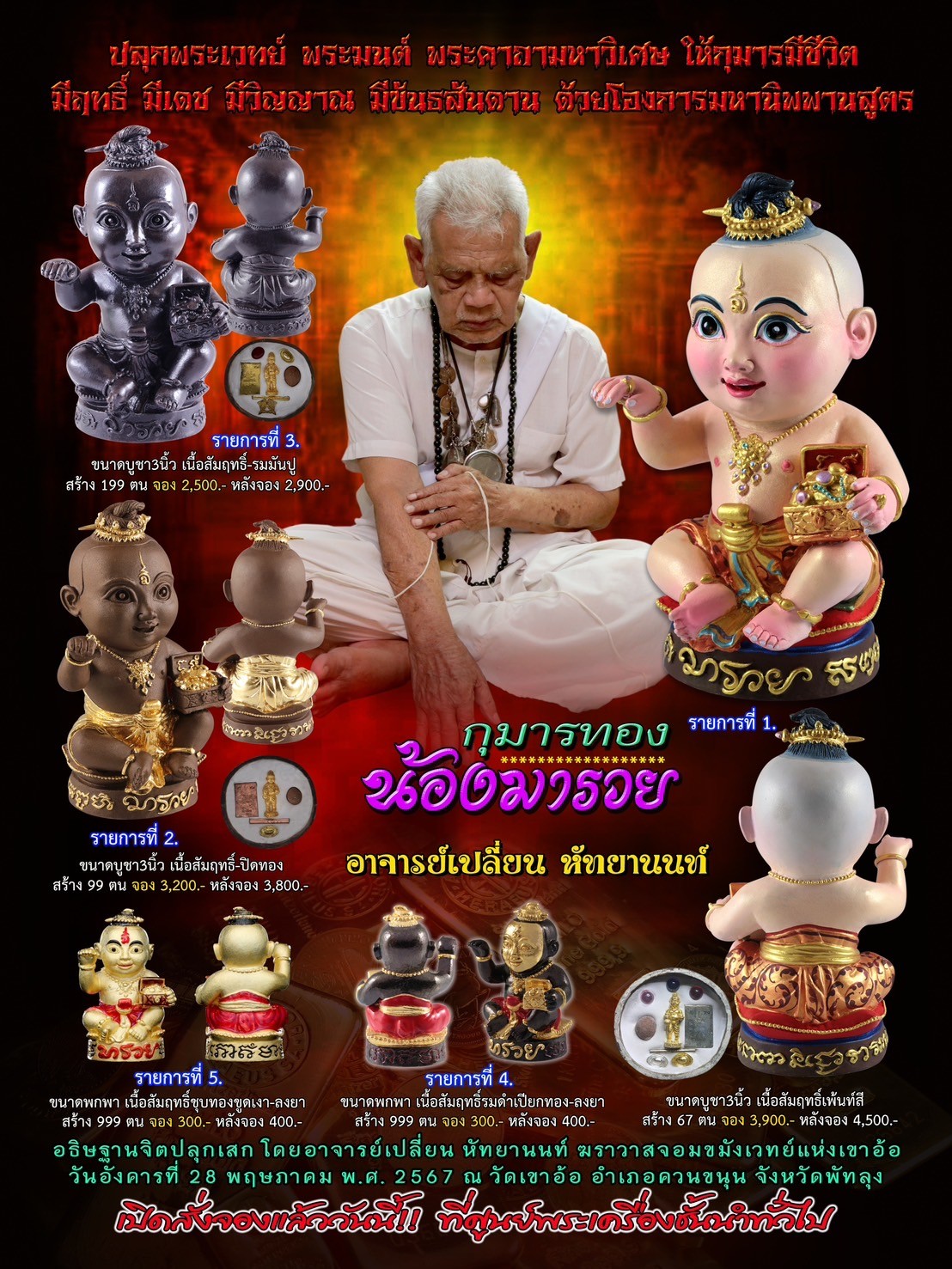 ปิดจองกุมารน้องมารวย