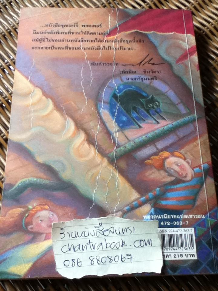 แฮร์รี่ พอตเตอร์ กับ ห้องแห่งความลับ/ เจ.เค. โรว์ลิ่ง