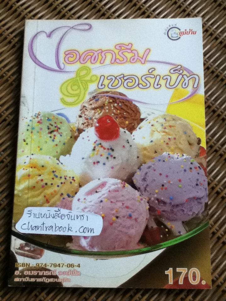ไอศกรีมเชอร์เบ็ท/ อ.อมราภรณ์ วงษ์ฟัก