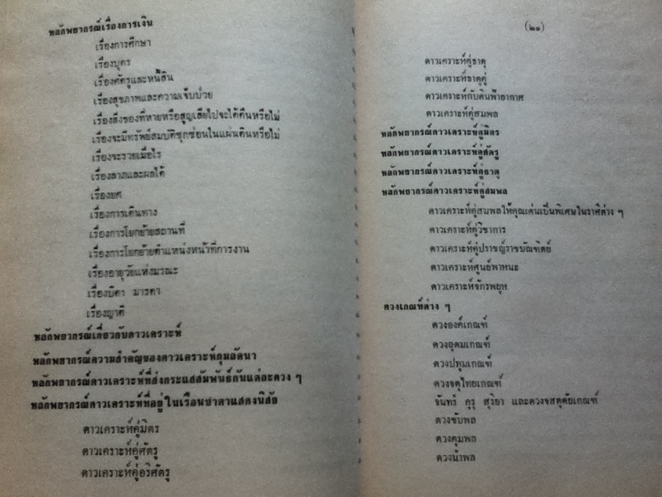 โหราศาสตร์ไทยเรียนด้วยตนเองเล่มเดียวจบ โดย สิงห์โต สุริยาอารักษ์