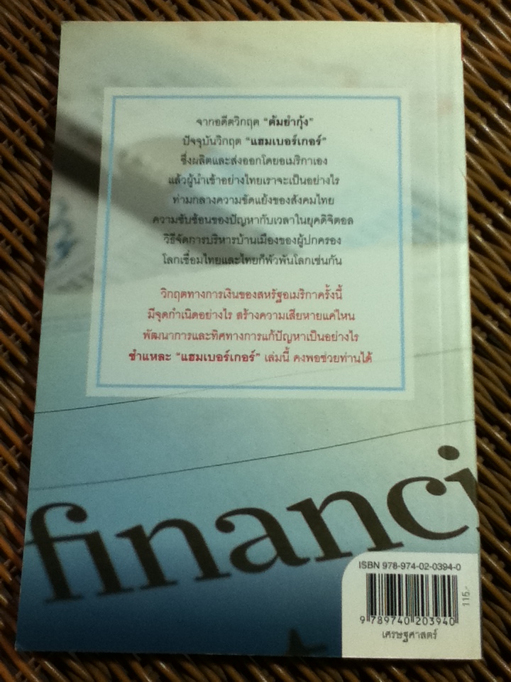 ชำแหละ"แฮมเบอร์เกอร์"/ ดร.วีรพงษ์ รางางกูร