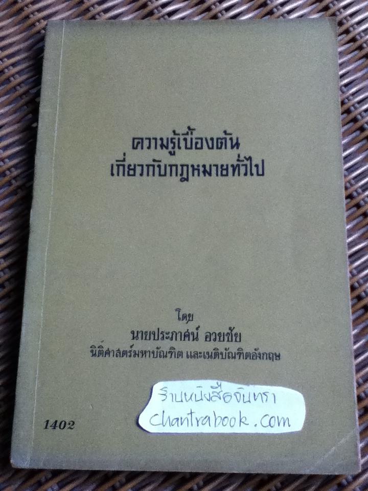ความรู้เบื้องต้นเกี่ยวกับกฎหมายทั่วไป/ ประภาศน์ อวยชัย