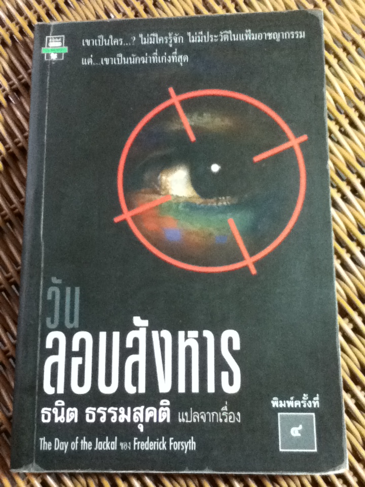 วันลอบสังหาร/ เฟรเดอริก ฟอร์ไซธ์/ ธนิต ธรรมสุคติ ผู้แปล