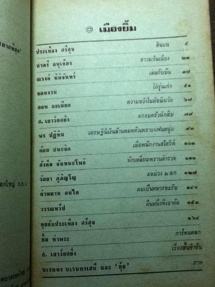 เมืองยิ้ม 3 เล่ม ฉบับที่ 47, 56 และ 74