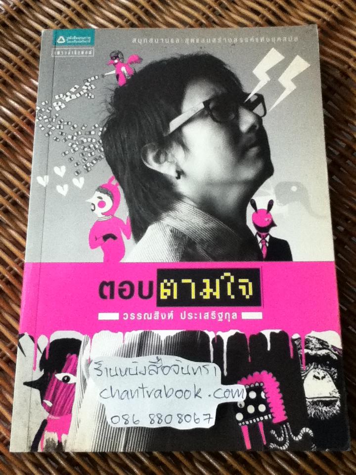 ตอบตามใจ/ วรรณสิงห์ ประเสริฐกุล
