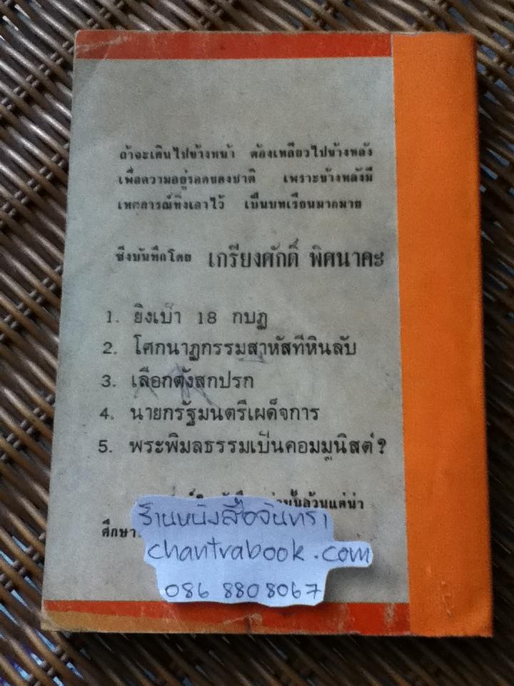 วิกฤตการณ์ ร.ศ.112 และสงครามอินโดจีน/ เกรียงศักดิ์ พิศนาคะ