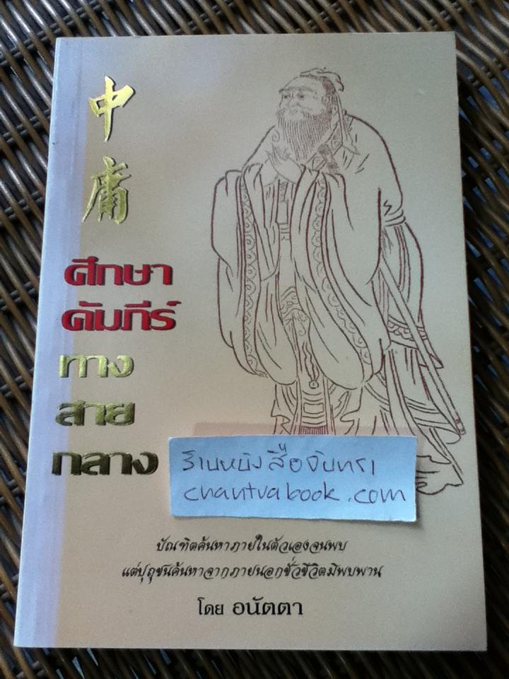 ศึกษาคัมภีร์ทางสายกลาง/ อนัตตา