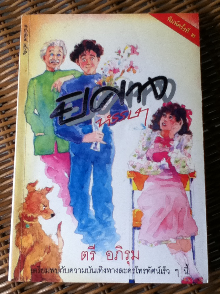 ปิศาจหรรษา