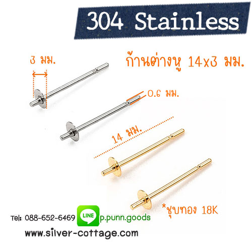 ก้านต่างหูสแตนเลสมีฐานเสียบ 14x3มม. ก้าน 0.6มม.