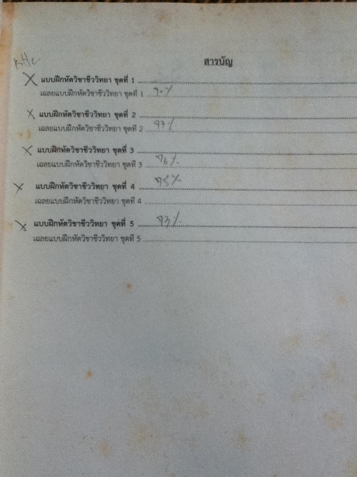 MOCK-UP BIOLOGY EXAMS หนังสือแบบฝึกหัดชีววิทยาสำหรับเตรียมตัวสอบเข้ามหาวิทยาลัยและสอบแข่งขันต่างๆ/ ดร.ศุภณัฐ ไพโรหกุล