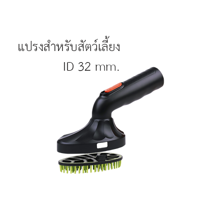 DB20049 หัวแปรงเครื่องดูดฝุ่น ขนาด ติดตั้ง 31.5 มม. สำหรับแปรงขนสัตว์เลี้ยง