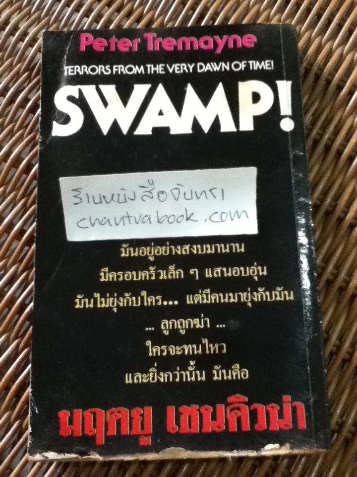 มฤตยูเชนคิวน่า/ Peter Tremayne