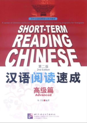 แบบเรียนภาษาจีน Short-Term Reading Chinese (Advanced) 汉语阅读速成:高级篇(第2版) Short-Term Reading Chinese (Advanced)