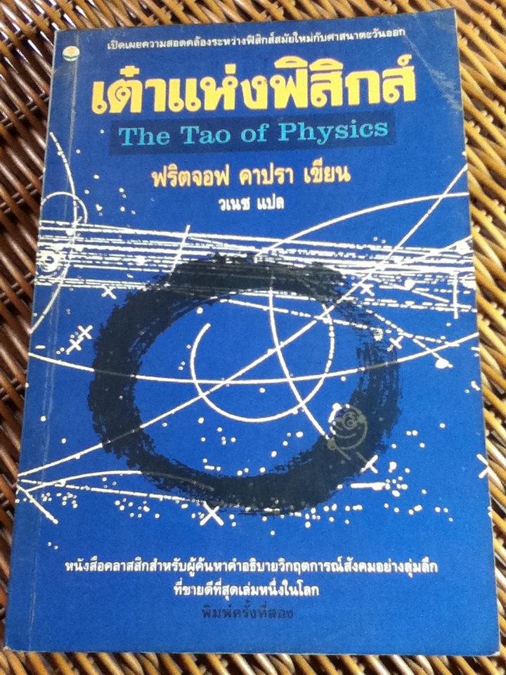 เต๋าแห่งฟิสิกส์/ ฟริตจอฟ คาปรา/ วเนช ผู้แปล