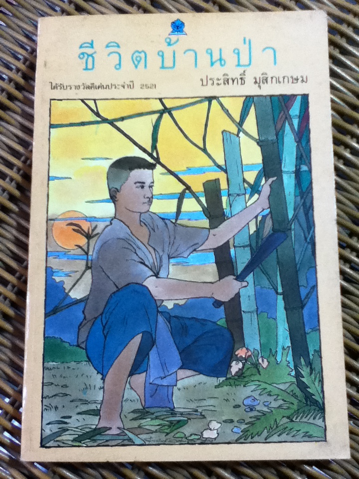 ชีวิตบ้านป่า/ ประสิทธิ์ มุสิกเกษม