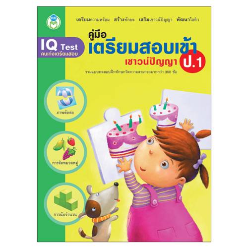Book World หนังสือ แบบฝึก คู่มือเตรียมสอบเข้า ป.1 เชาวน์ปัญญา
