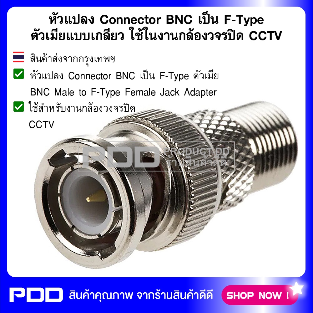 หัวแปลง Connector BNC เป็นแบบ F-Type ตัวเมียแบบเกลียว ใช้ในงานกล้องวจรปิด CCTV