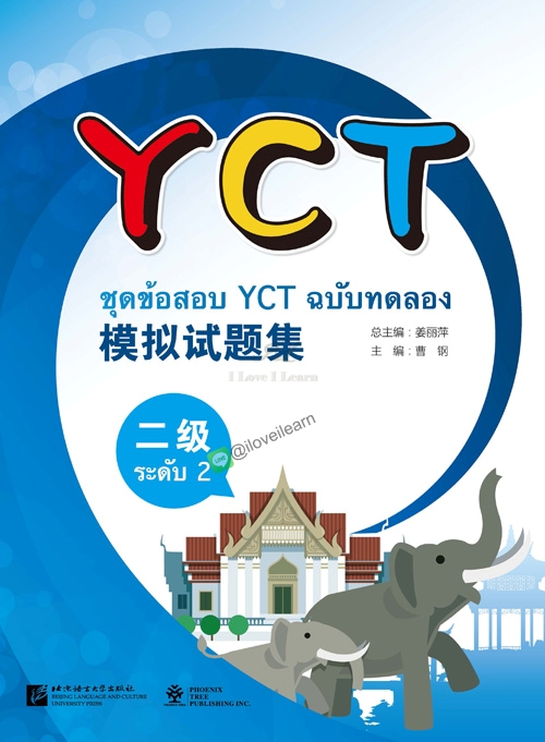 หนังสือข้อสอบ YCT模拟试题集（二级)（泰文版）YCT模拟试题集（二级)（泰文版）ชุดข้อสอบ YCT ฉบับทดลอง ระดับ 2 (ฉบับภาษาไทย) หนังสือเตรียมสอบภาษาจีน YCT ข้อสอบ YCT แนวข้อสอบ YCT ยอดนิยม ข้อสอบวัดระดับความรู้ภาษาจีนสำหรับเด็ก YCT (Youth Chinese Test)