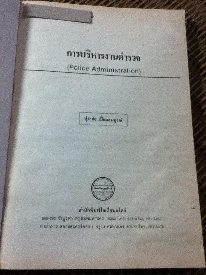 การบริหารงานตำรวจ/ ปุระชัย เปี่ยมสมบูรณ์