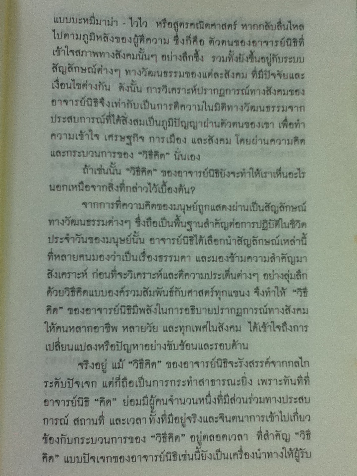 (ต่าง)คิดในคอก(ตน) ว่าด้วยวัฒนธรรมและวิธีคิด