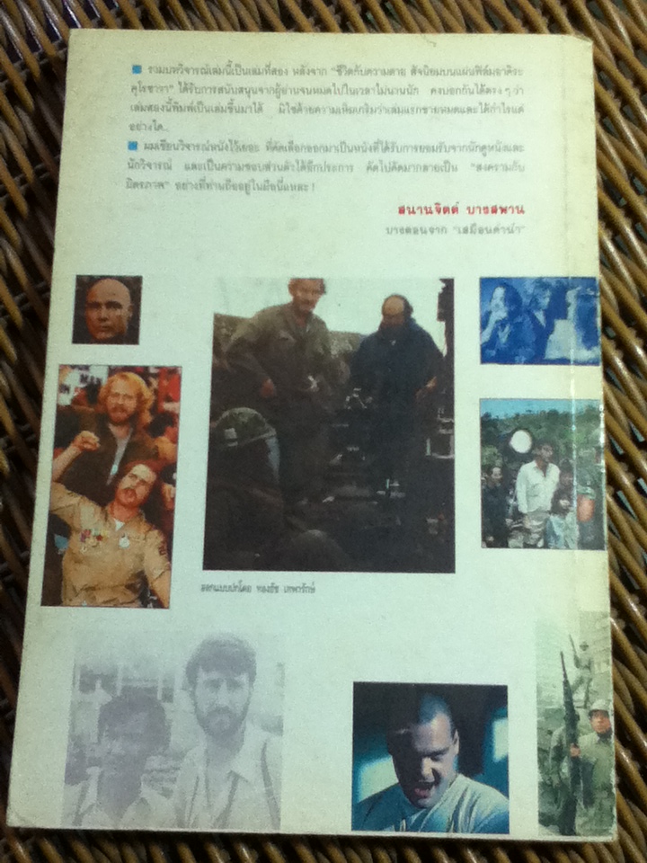 สงครามกับมิตรภาพ/ สนานจิตต์ บางสพาน